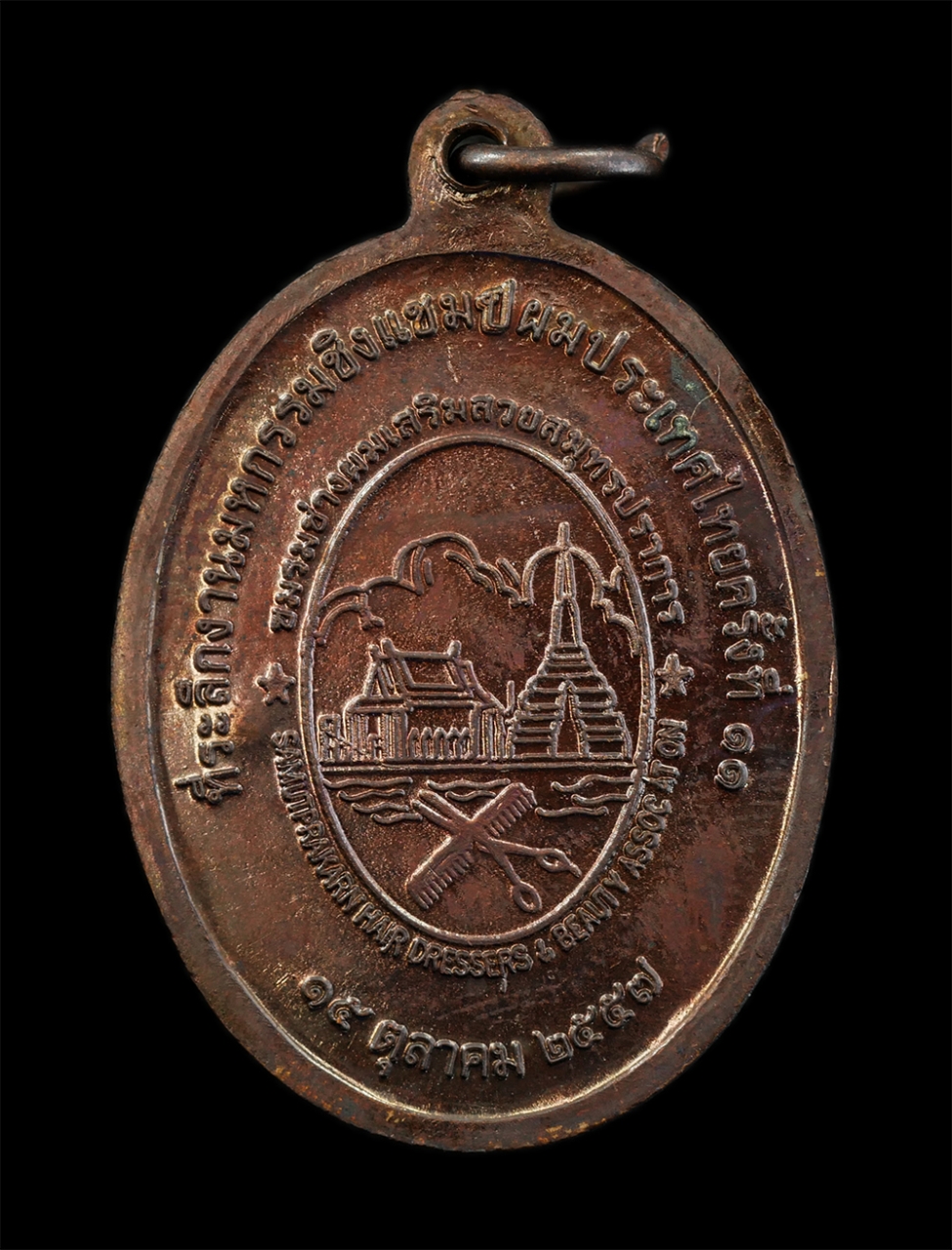 18Aug24 (125)ap.jpg - เหรียญเจริญพรบน พระครูสมุห์ สุนทร วัดท่าเจริญ อ.บางปลาม้า จ.สุพรรณบุรี ปี2557 เนื้อทองแดง จารยันต์ ตอกโค๊ต พระสวย มวลสารดี พิธีเข้มขลัง น่าเก็บสะสมบูช [..] | https://kamulet.in.th